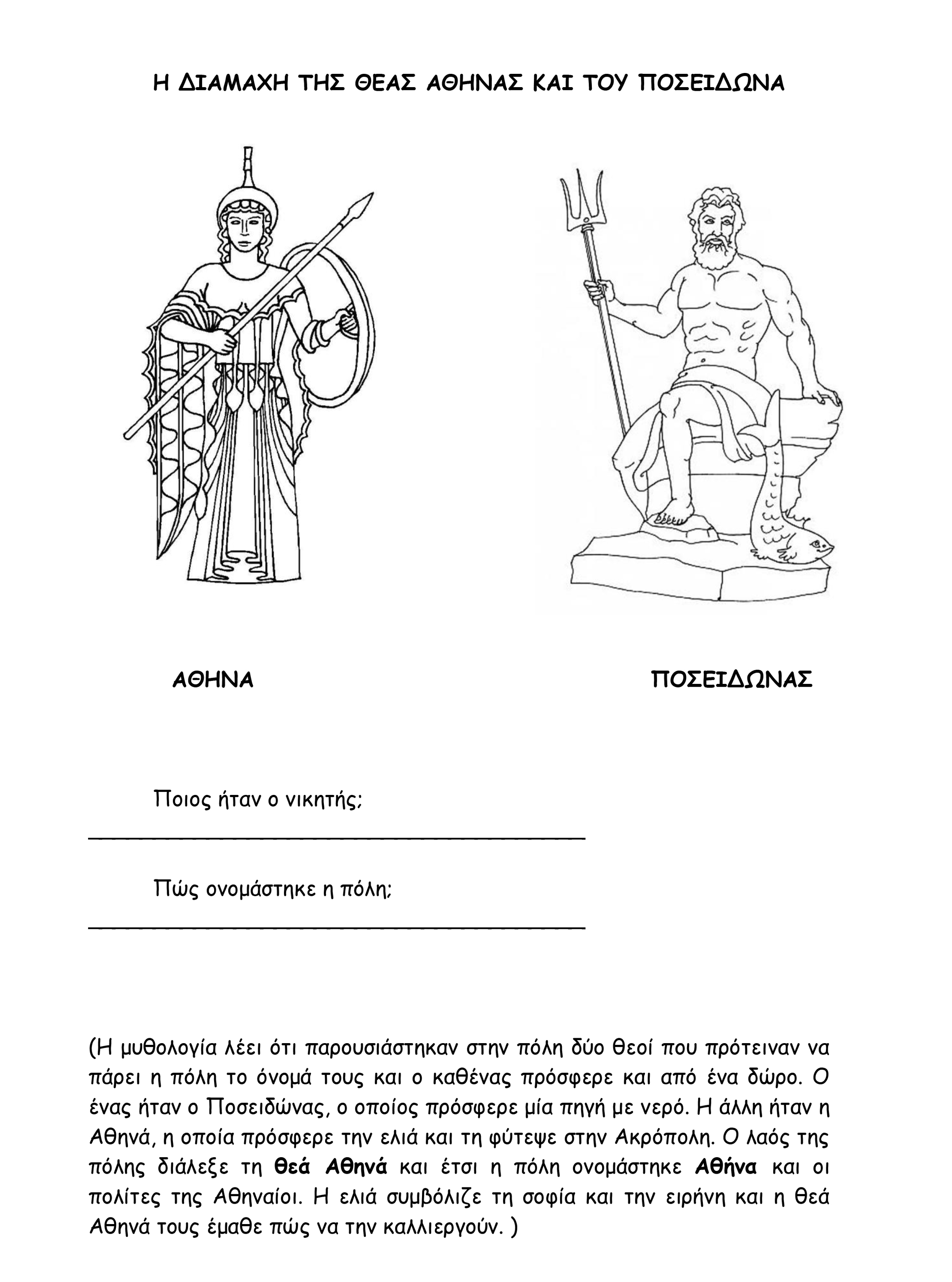 Η ΔΙΑΜΑΧΗ ΤΗΣ ΘΕΑΣ ΑΘΗΝΑΣ ΚΑΙ ΤΟΥ ΠΟΣΕΙΔΩΝΑ