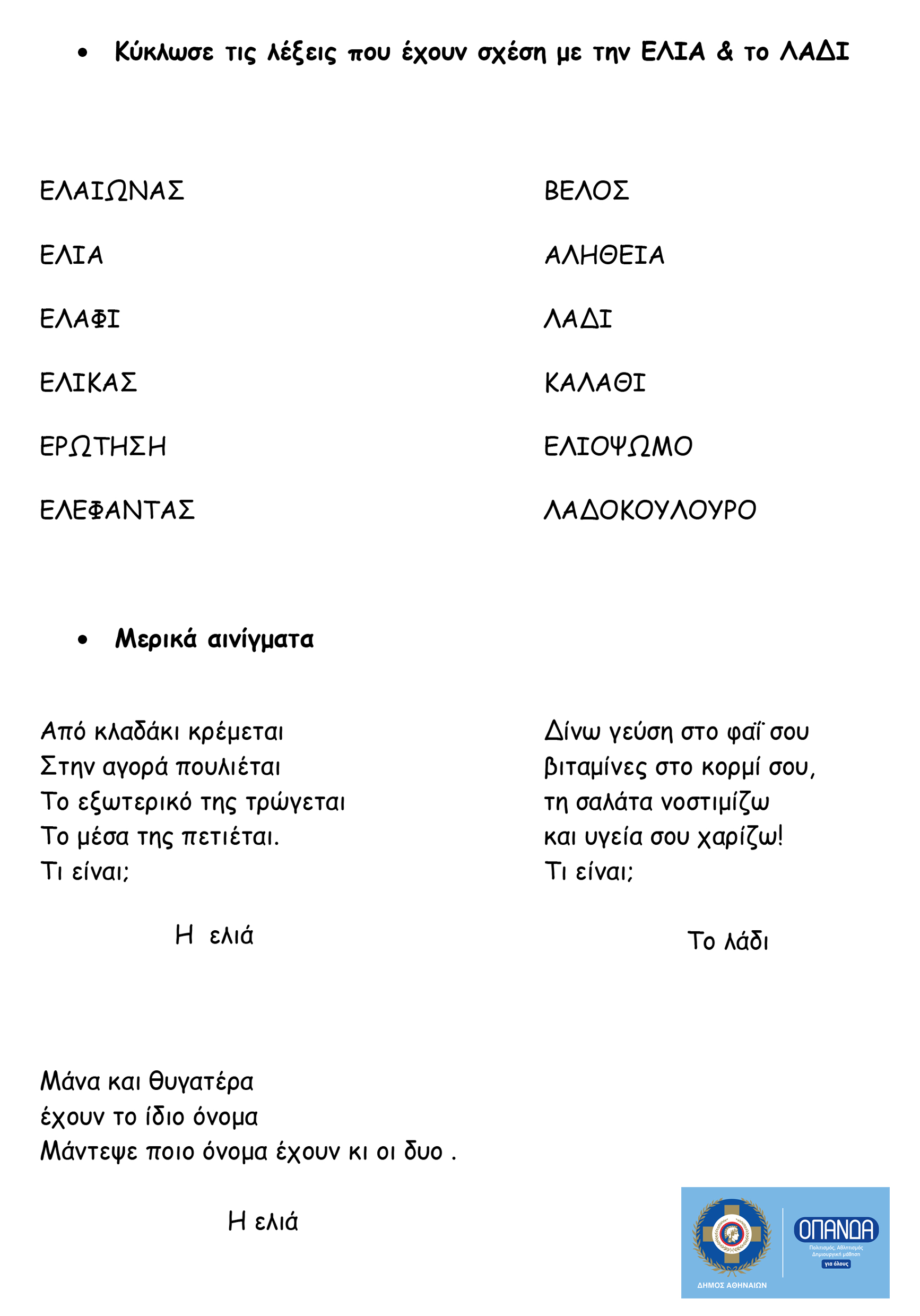 Κύκλωσε τις λέξεις που έχουν σχέση με την ΕΛΙΑ
